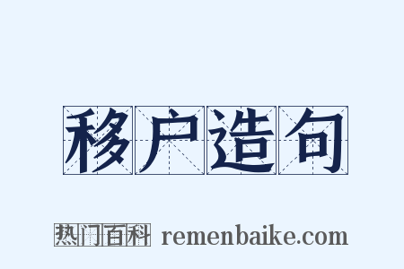 移户造句是什么意思的图片